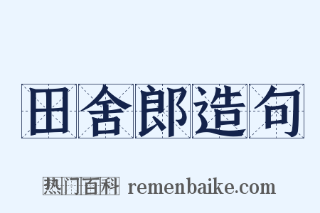 田舍郎造句是什么意思的图片